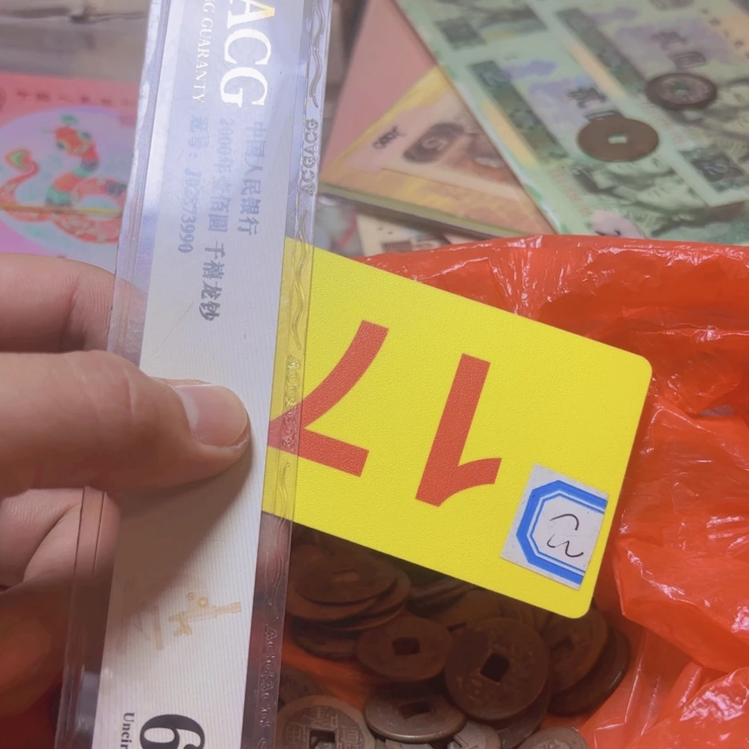 曾***生退市纸币硬币品相如图