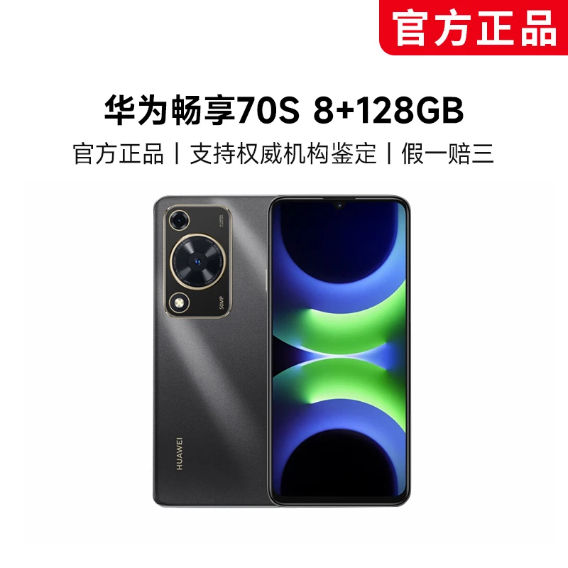 【韩彩英专属】华为畅享70S 8+128GB 华为手机