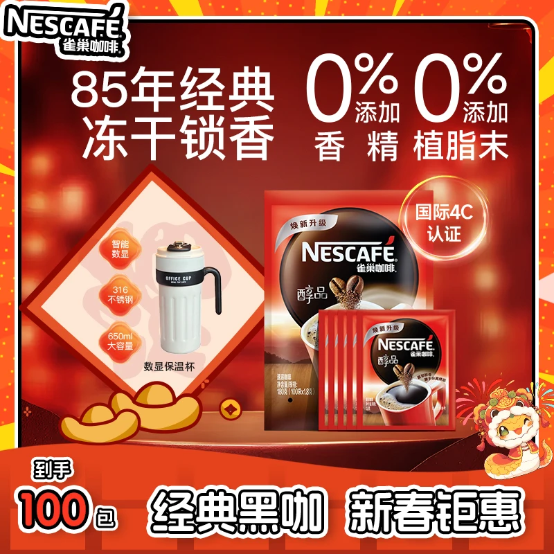 Nestle/雀巢醇品黑咖啡醇香美式提神代餐0糖0脂100袋囤货装1