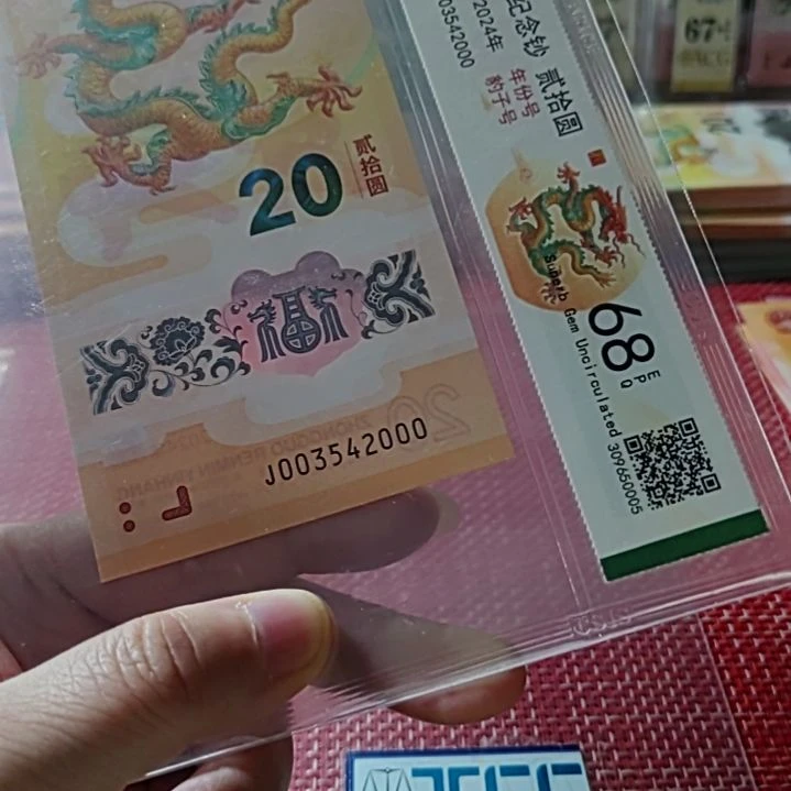 塑料小龙钞龙年年份号豹子号五龙珠003542000评级