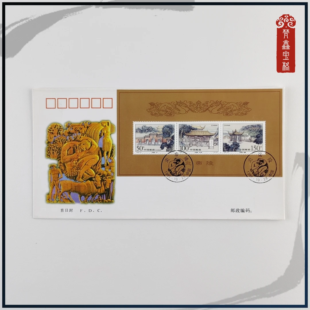 1998-23炎帝陵小全张  首日封