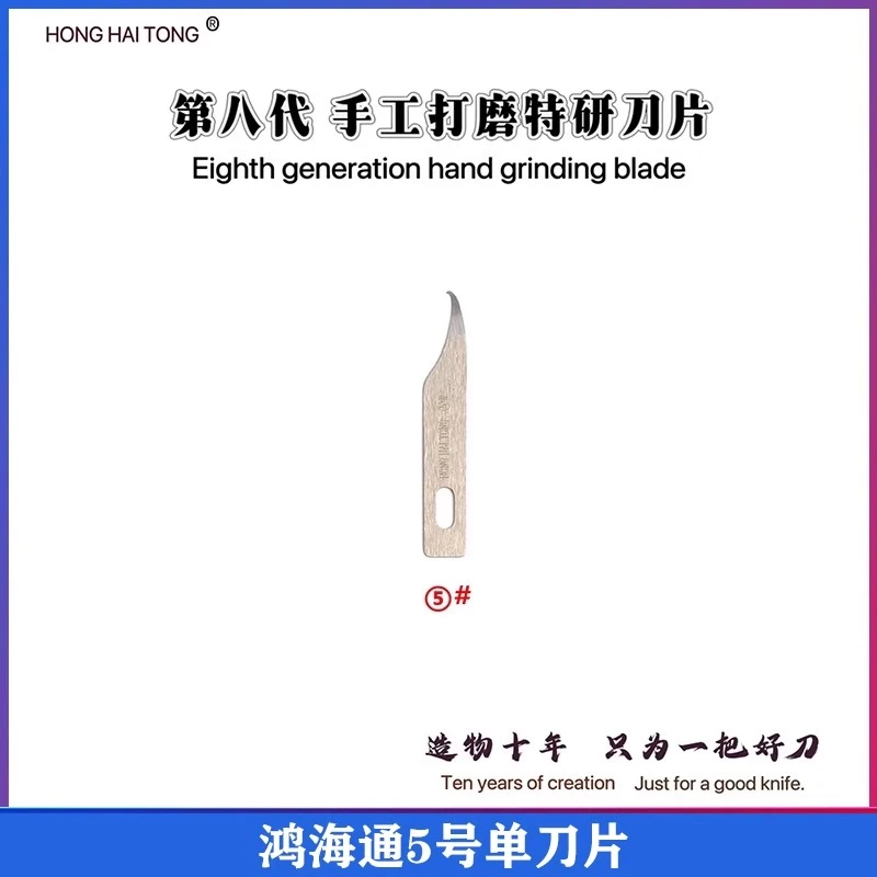 鸿海通5号刀片 适用手机主板分层维修 勾CPU边胶 勾刀手工刀片