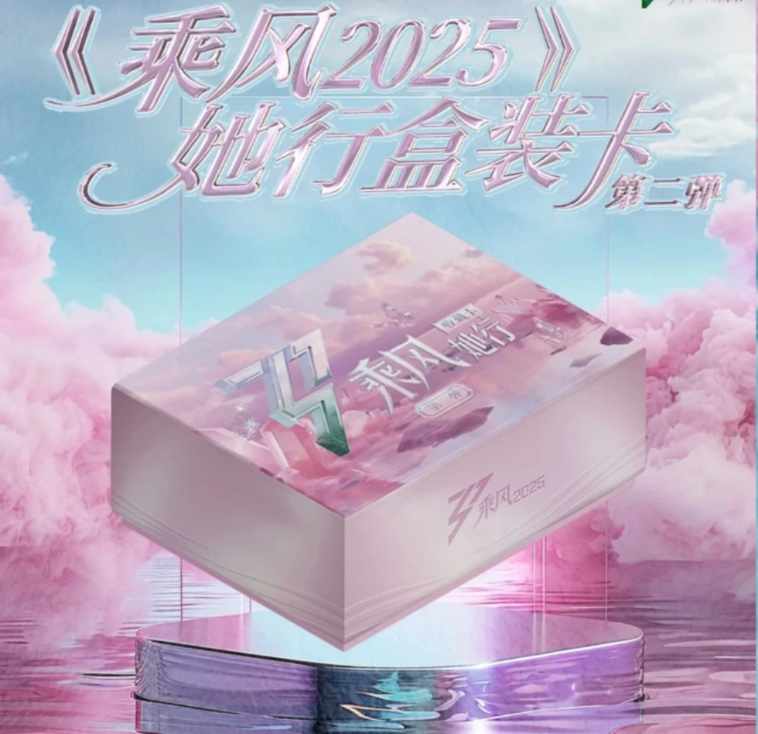 【月光四包车】乘风2025她行卡二弹 乘风破浪的姐姐第六季 （代拆）