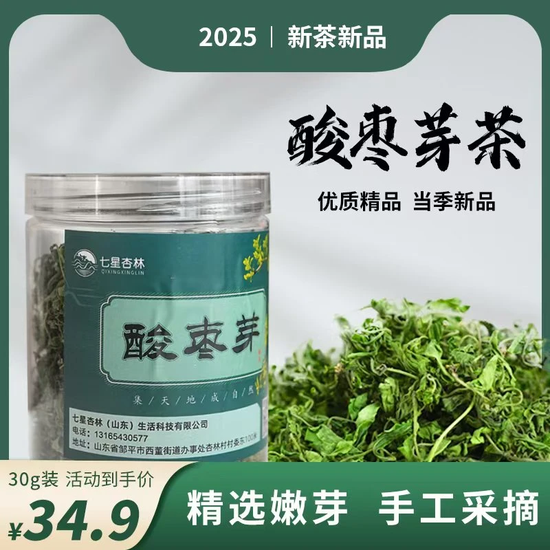 【酸枣芽茶|30g】2025年明前茶 纯野生 烘青 养生茶
