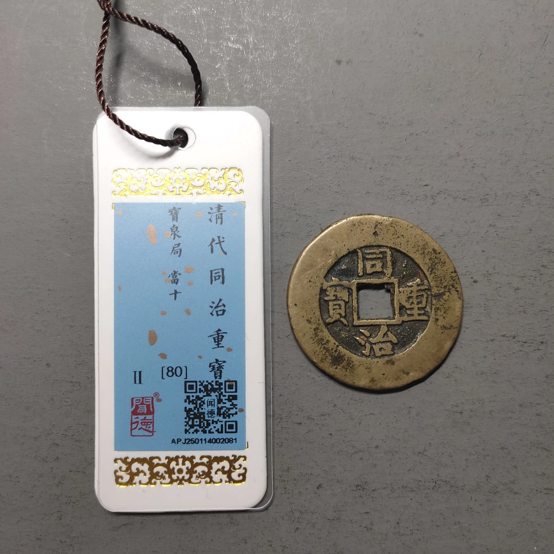 00125-42 同治重宝宝泉当十