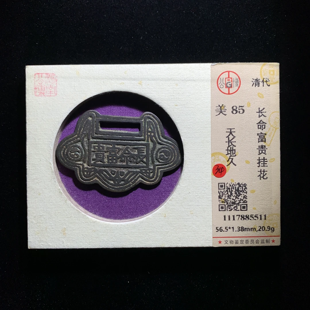 m601-1长命富贵花钱