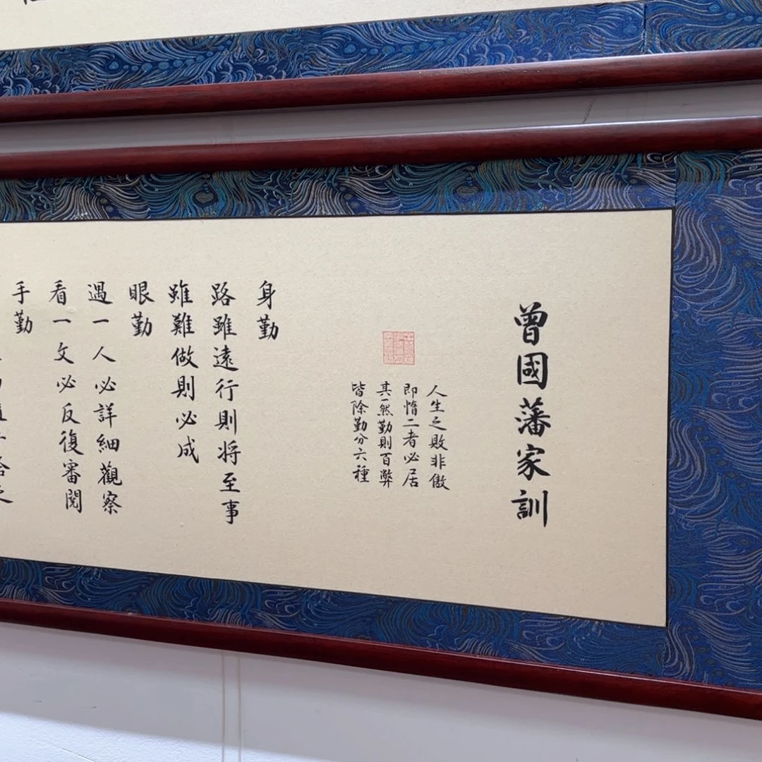 福***墩书法曾国藩家训160×45cm书法