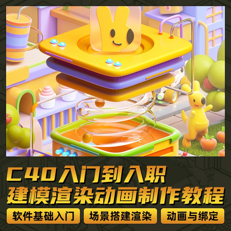 NiaoNiao教程C4D零基础入门到精通建模渲染动画系统教学视频课程