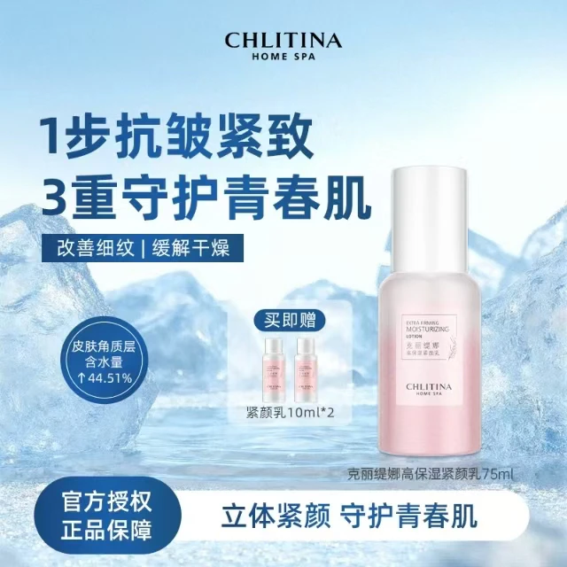 CHLITINA/克丽缇娜四抗系列高保温紧颜乳75ml保湿