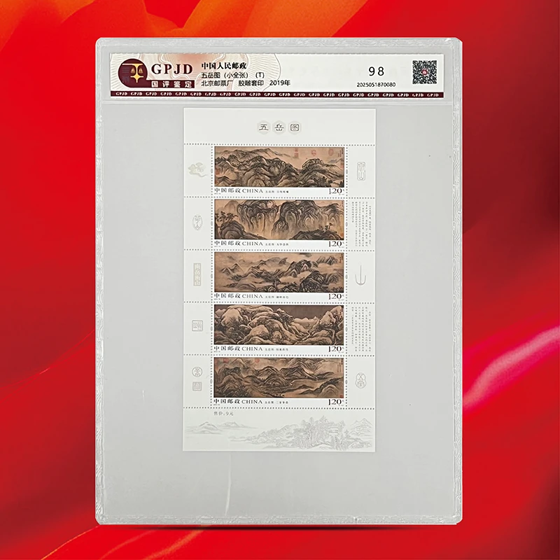 2019-16M五岳图小全张-国评鉴定评级版