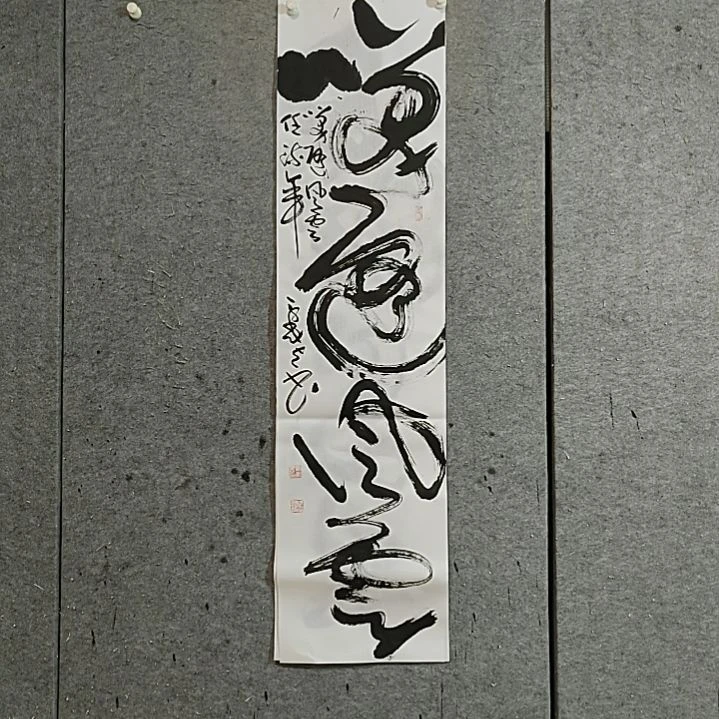 书法笑随风云。宋秉民书法