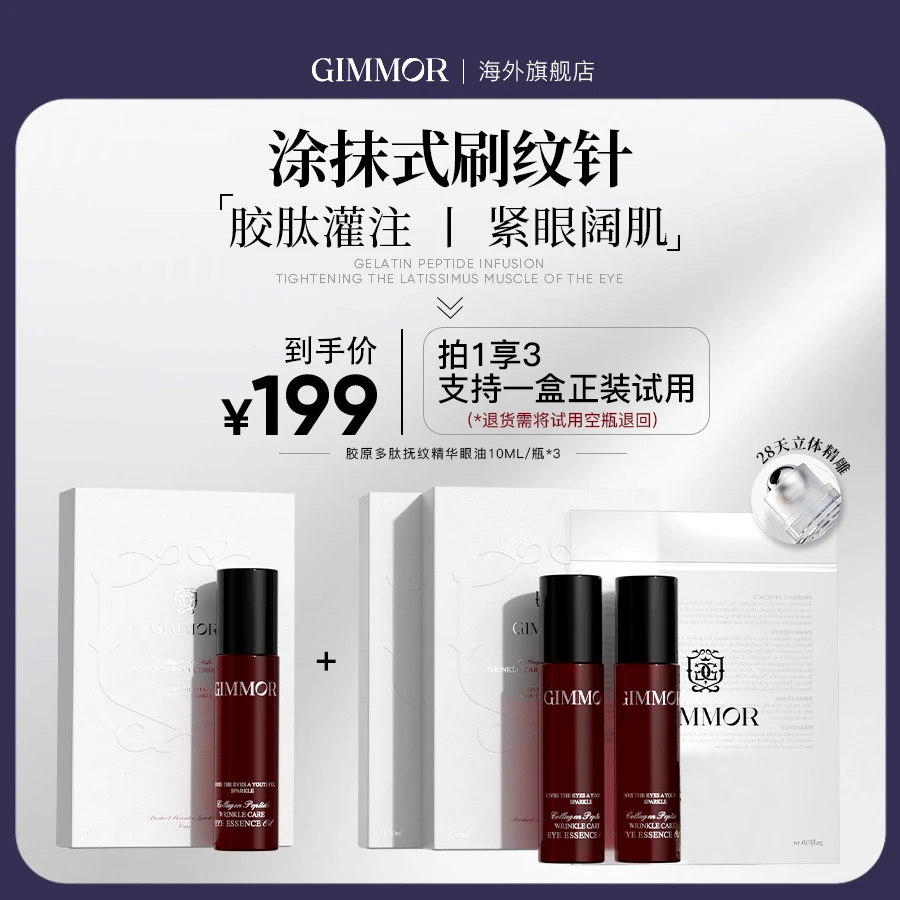 GIMMOR抚纹精华眼油植物A醇三型胶原眼部精华油胶原棒