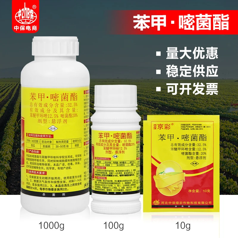 32.5%苯醚甲环唑嘧菌酯西瓜炭疽病中保京彩正品农药杀菌剂
