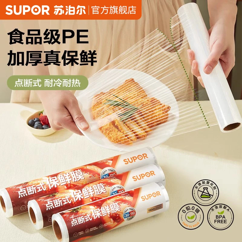 苏泊尔保鲜膜食品级家用点断式pe耐高温大卷微波炉冰箱厨房经济装