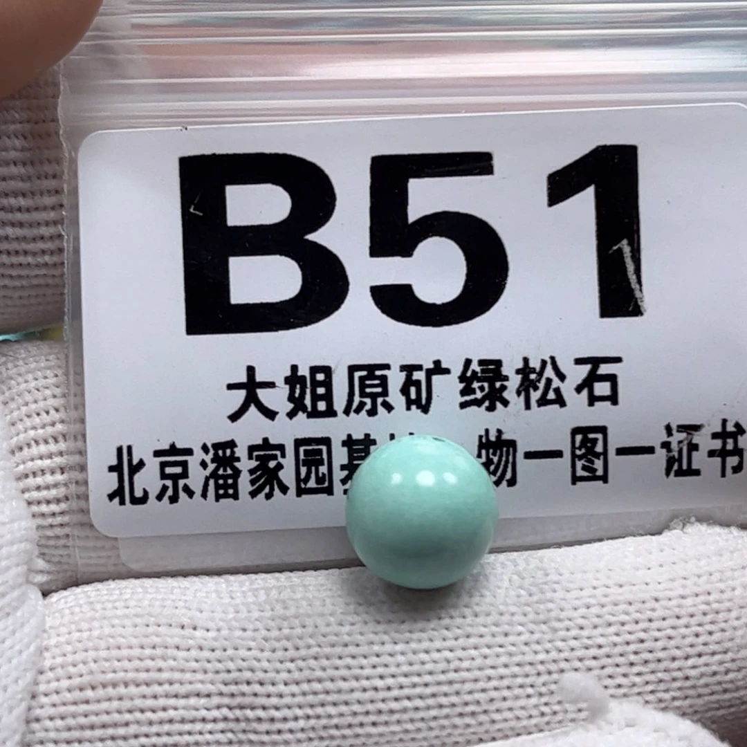 绿松石珠宝奇石未镶嵌10.8m m