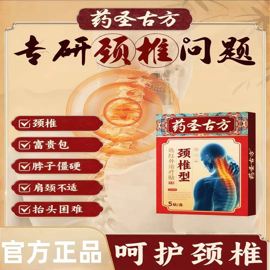 【官方正品】药圣古方远红外贴正品膏贴药圣古方肩周贴颈椎贴