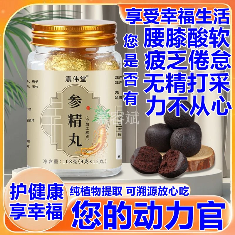 您的专属动力官参精丸营养官纯植物提取护健康享幸福生活