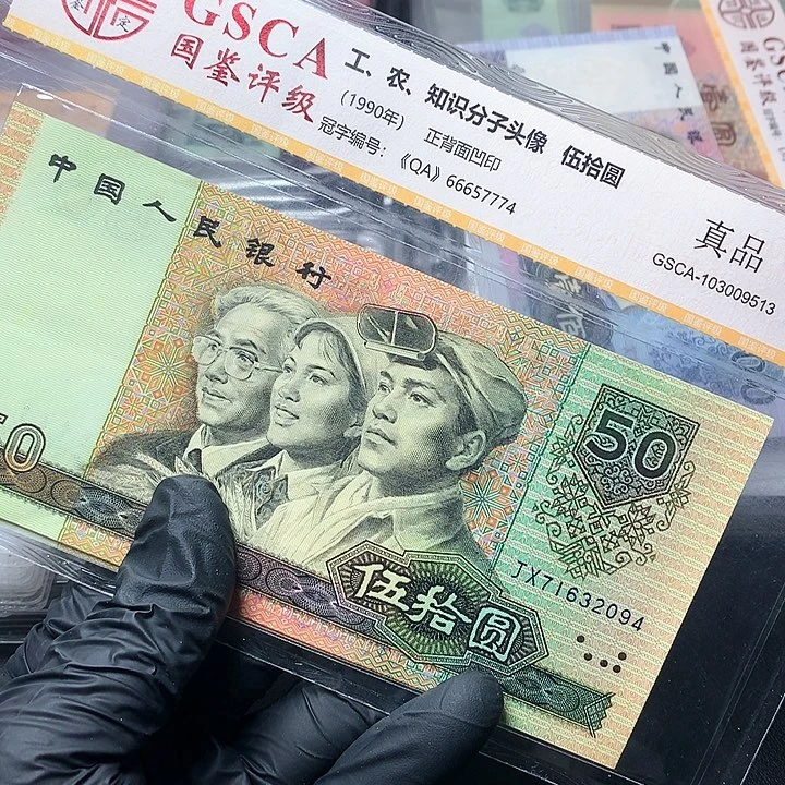 四版五十元原厂原封
