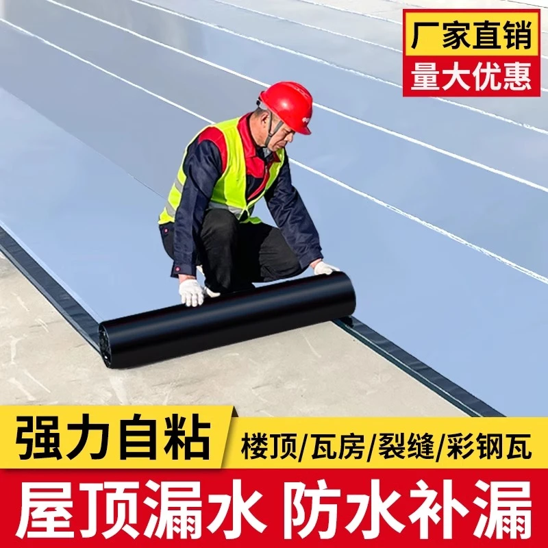 房屋防水补漏材料屋顶楼顶沥青自粘卷材平房顶漏水专用胶带贴布