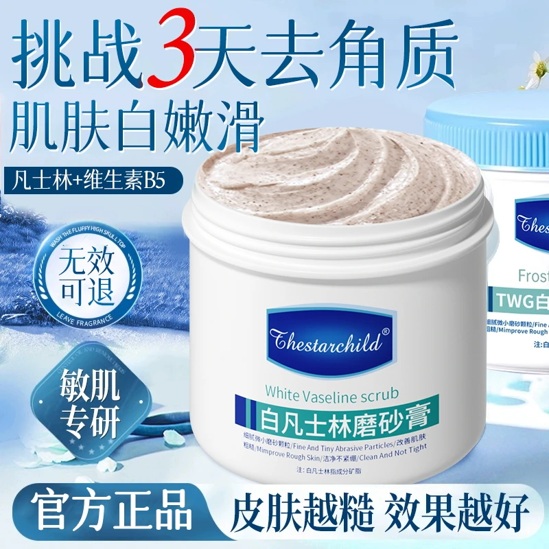 凡士林磨砂膏嫩白去角质保湿细腻颗粒改善粗糙暗沉鸡皮肤保湿嫩肤