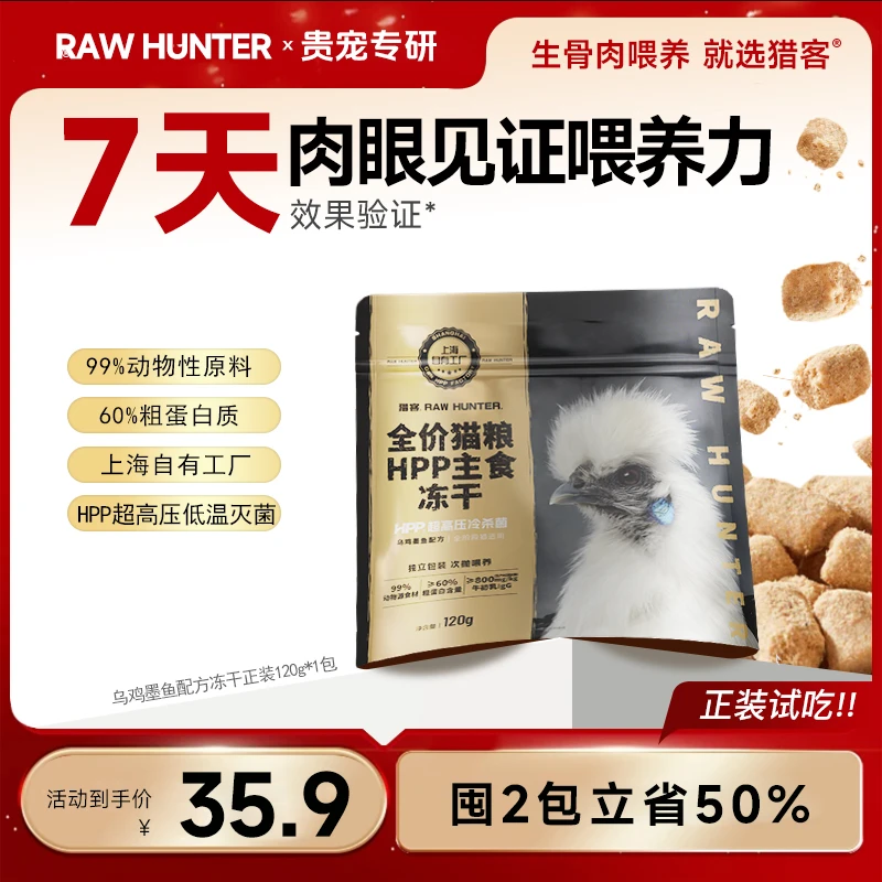 猎客2【第2件5折任意搭配享】全阶段幼猫成猫纯肉HPP灭菌主食冻干