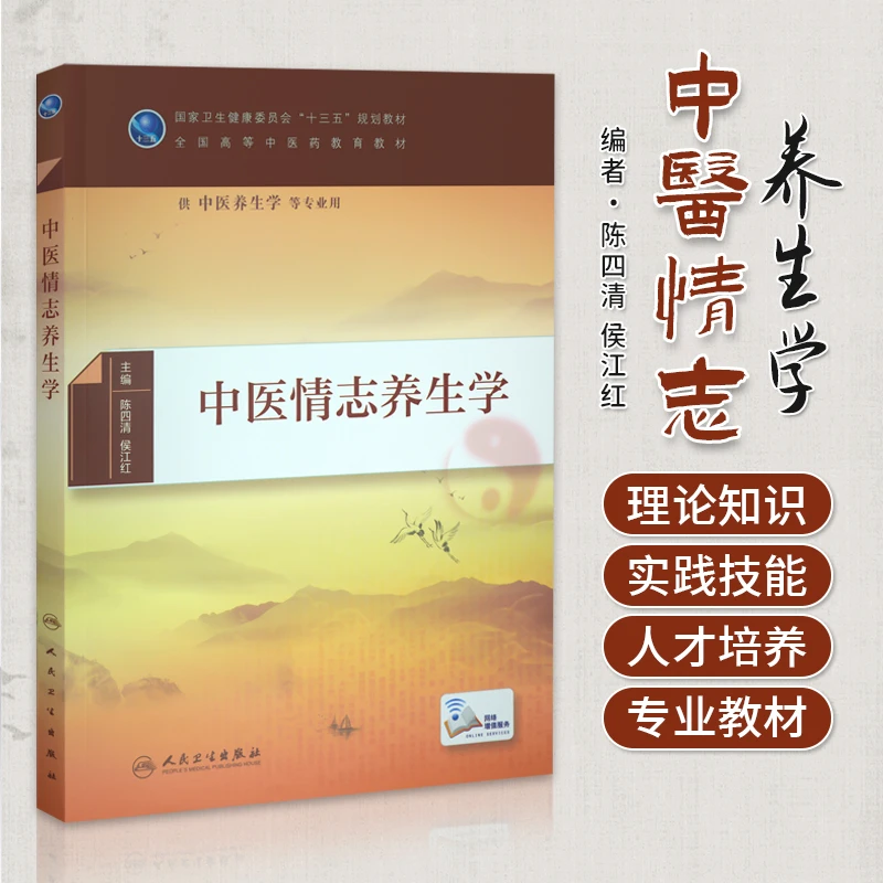 中医情志养生学 陈四清 侯江红 理论知识 实践技能 专业教材
