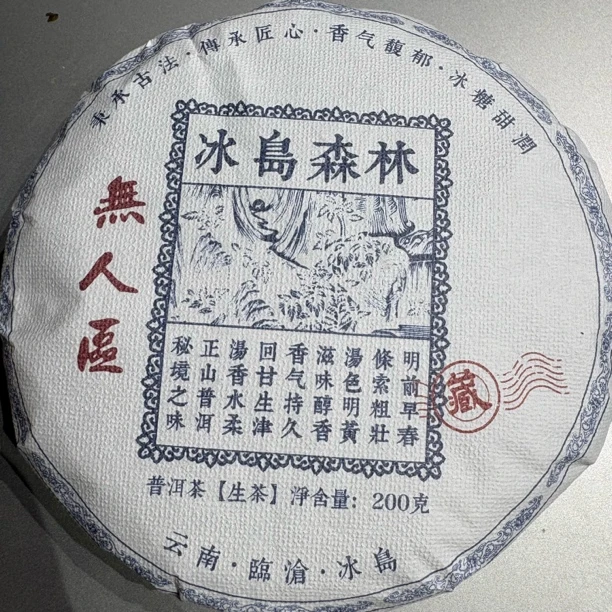 2023年（冰岛森林）200g生茶