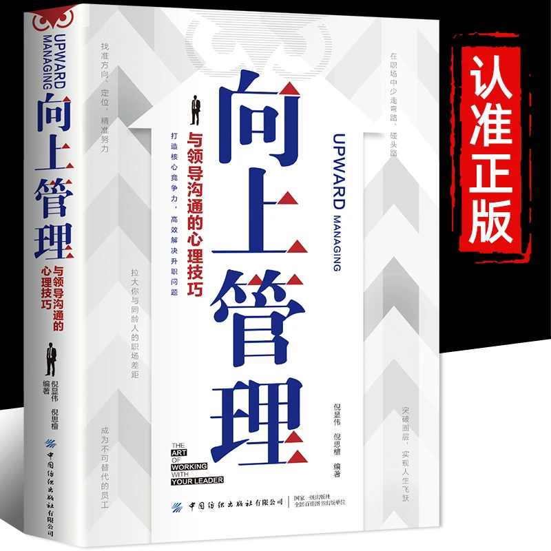 正版向上管理 向上社交掌握心理技巧学会与领导沟通管理必读书籍