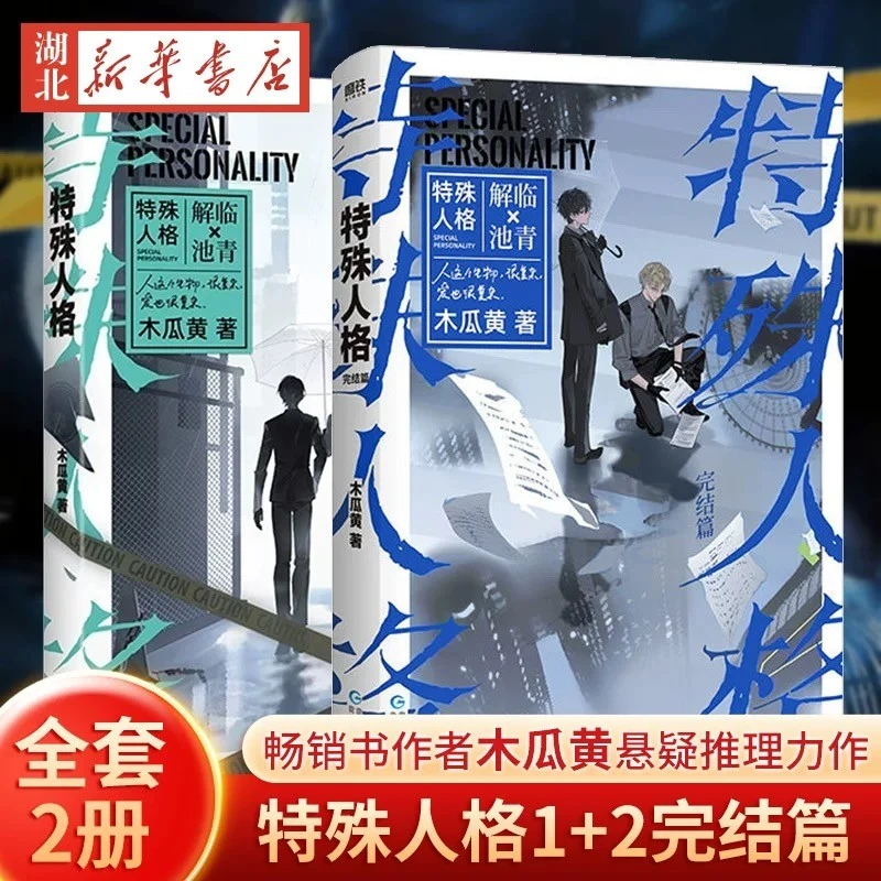 【全2册】特殊人格1+2完结篇小说 畅销书作家木瓜黄经典作表作