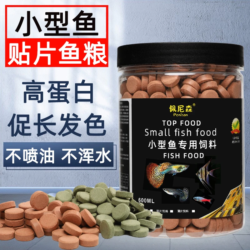 佩尼森小型鱼饲料贴片凤尾食热带鱼孔雀鱼红绿灯科鱼斗鱼幼鱼鱼粮