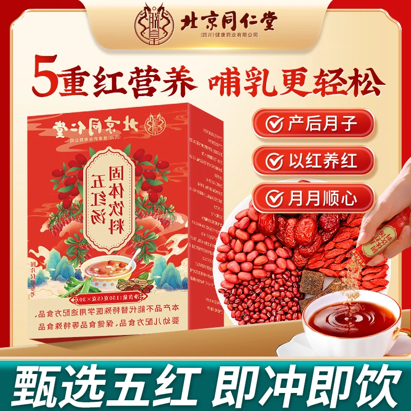 北京同仁堂修浚五红汤枸杞红枣红糖木瓜哺乳期产后月子汤女性滋补