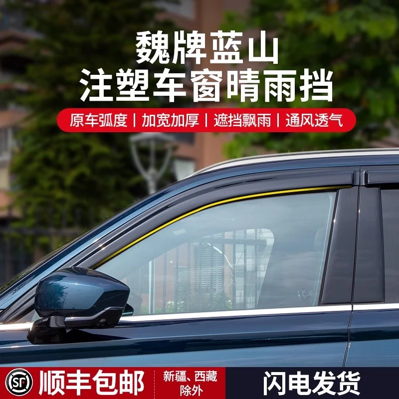 魏牌蓝山车窗晴雨挡专用改装汽车用品配件注塑加厚加宽透明遮雨挡