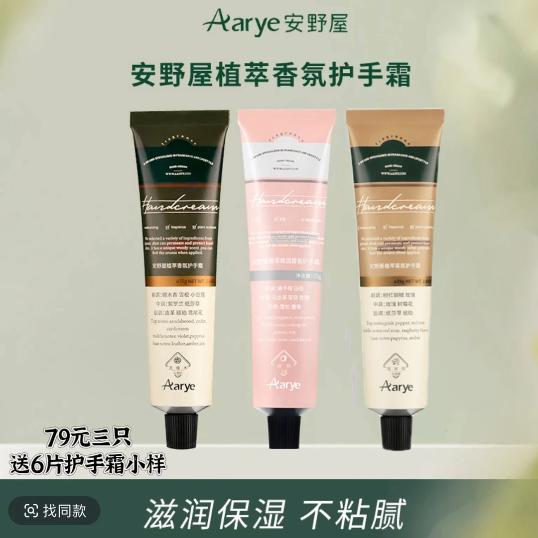 【鑫鑫专属】安野屋AARYE精油香氛保湿护手霜经典系列