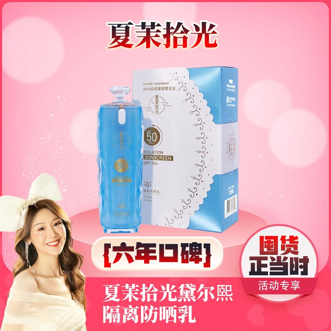 【薇宝专属】夏茉拾光 清透持妆防晒隔离乳