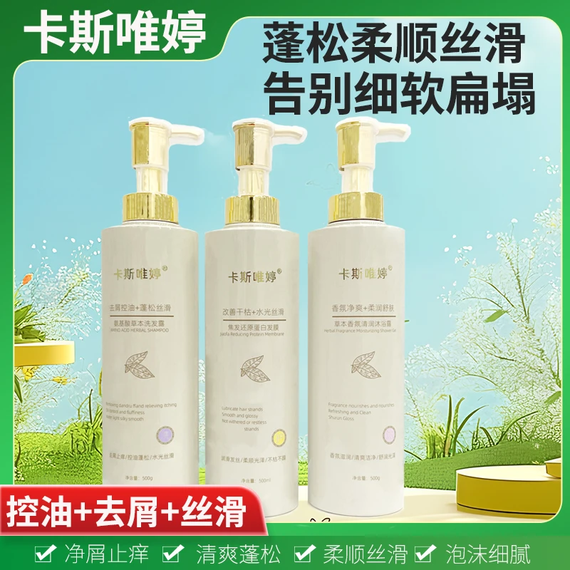 卡斯唯婷洗发水套装洗发露沐浴露发膜组合装去屑止痒控油柔润丝滑