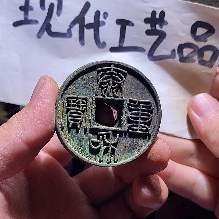 铜现代花钱工艺品工艺品