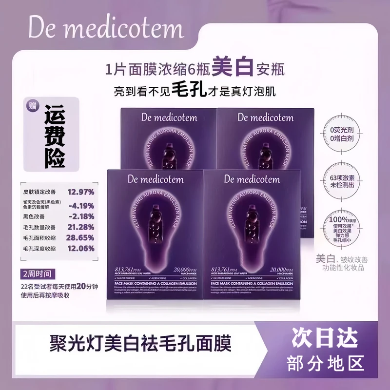 【韩国正品】德魅蔻素颜滴聚光灯面膜美白收毛孔紧致抗皱约会必备