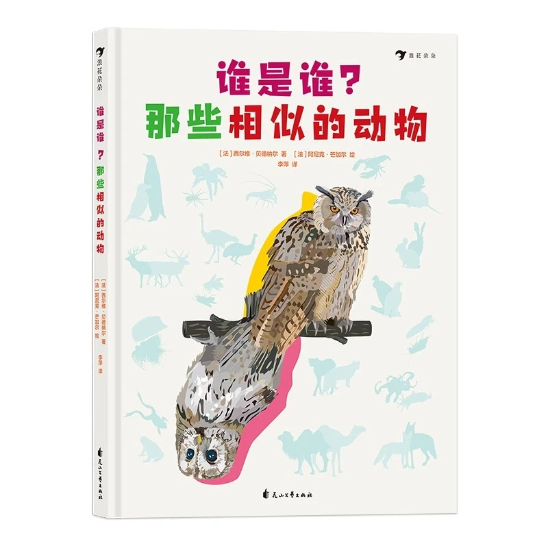 谁是谁 那些相似的动物 动物鉴别指南 小学科普读物启蒙绘本书籍