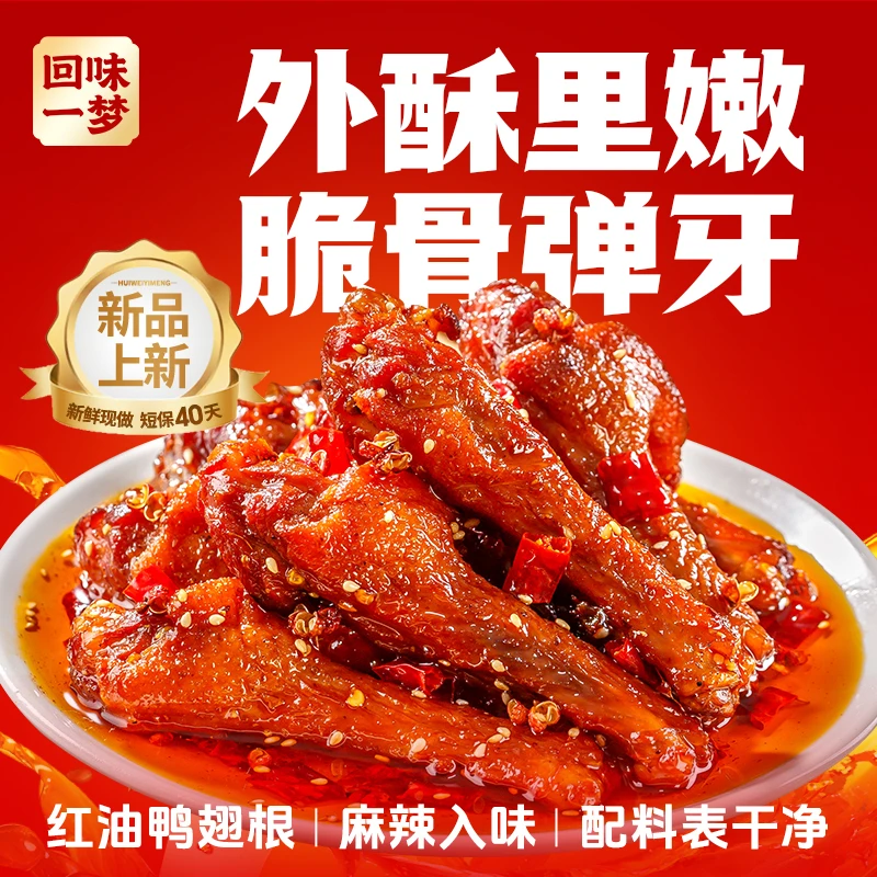 【达人推荐】回味一梦红油鸭小腿110g麻辣味卤味出游追剧解馋零食TL