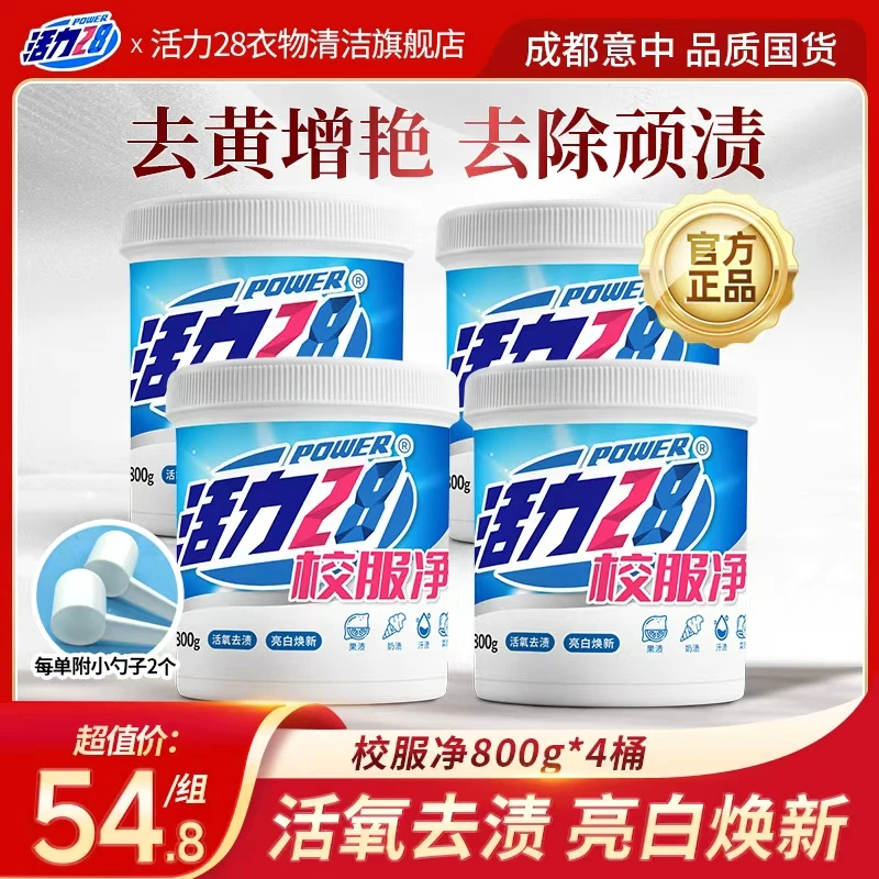 活力28校服净800g/桶 活氧去渍 亮白焕新低价好物精选好物去污