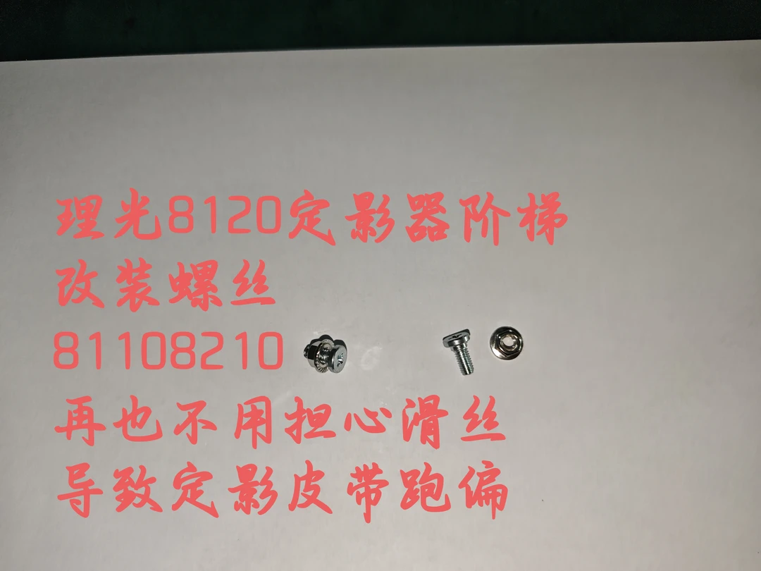 理光8120定影阶梯螺丝 通用8220 8110 稳固耐用，不滑丝