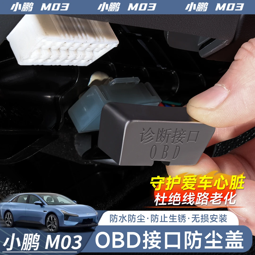专用于小鹏MONAM03电脑诊断接口OBD保护盖防尘防水罩汽车内饰改装