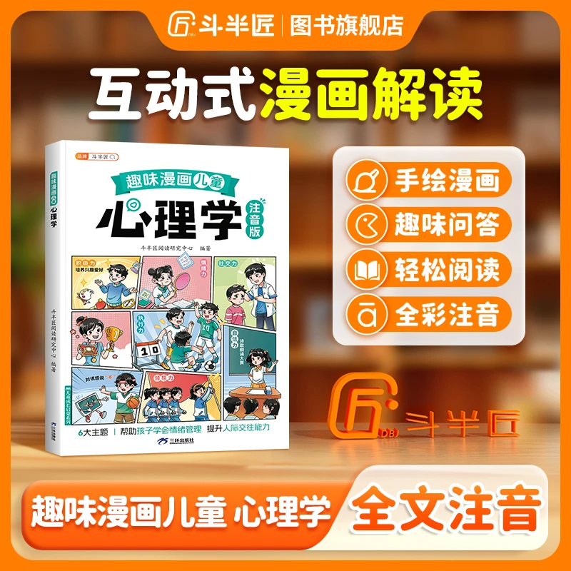 斗半匠趣味漫画心理学启蒙书孩子的心理学漫画科普百科大全绘本