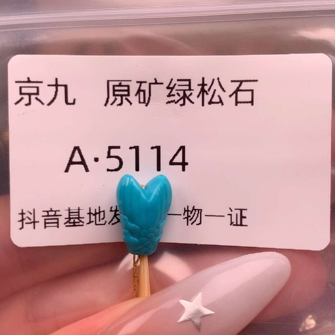 绿松石未镶嵌绿松石8.9