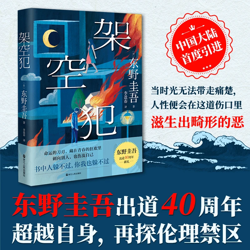 架空犯东野圭吾新书2025年重磅新书白夜行同类日系悬疑推理小说