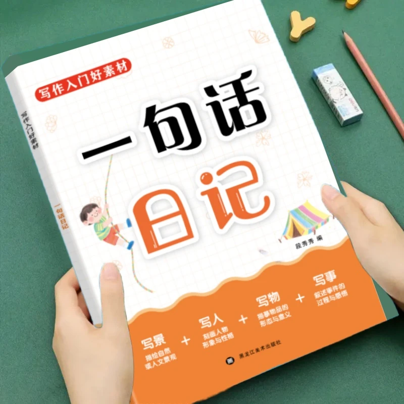 【两本】一句话日记 一句话作文幼升小一年级二年级素材积累阅读