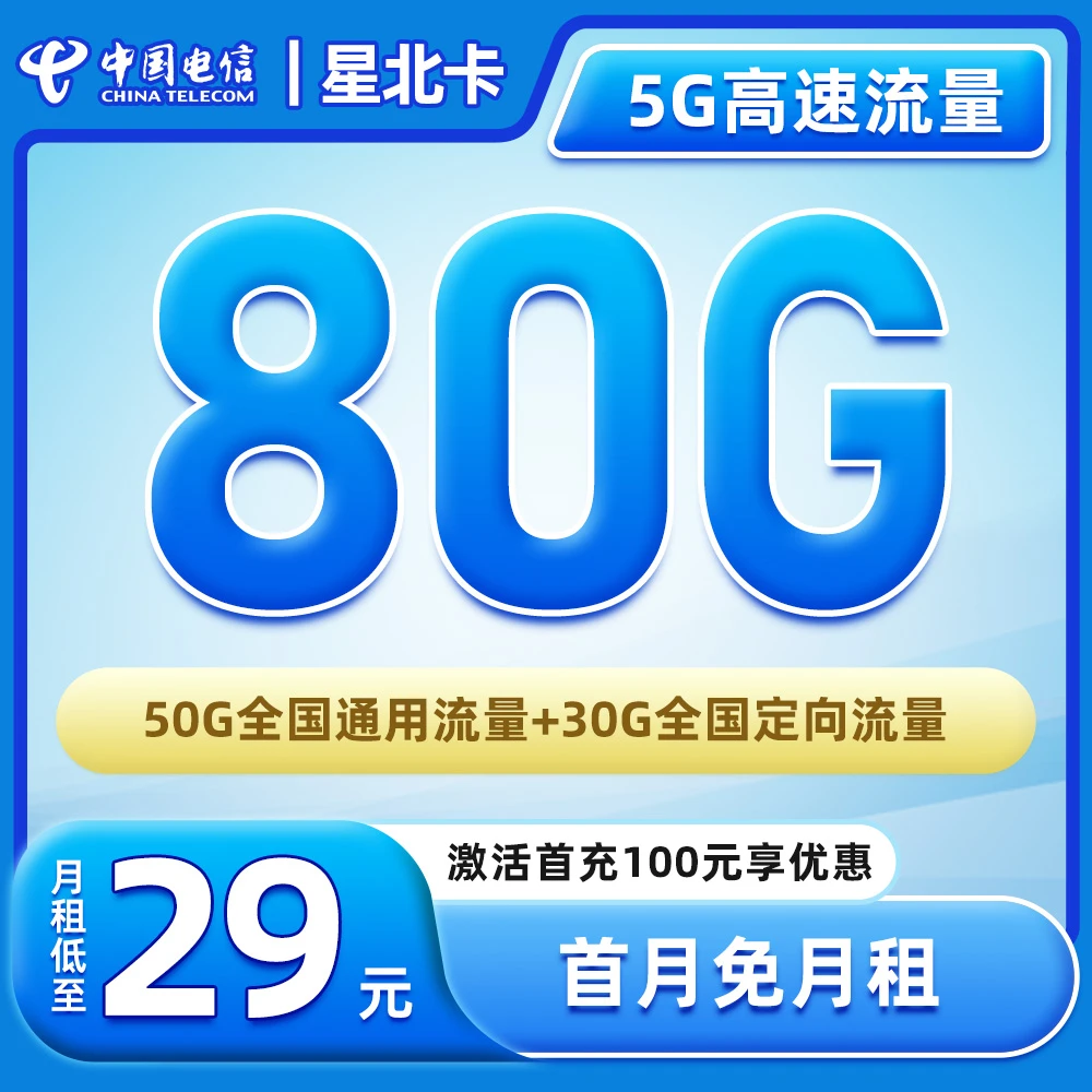 【飞逸专属-电信星北卡】29元80G全国流量手机卡电话卡大流量手机卡