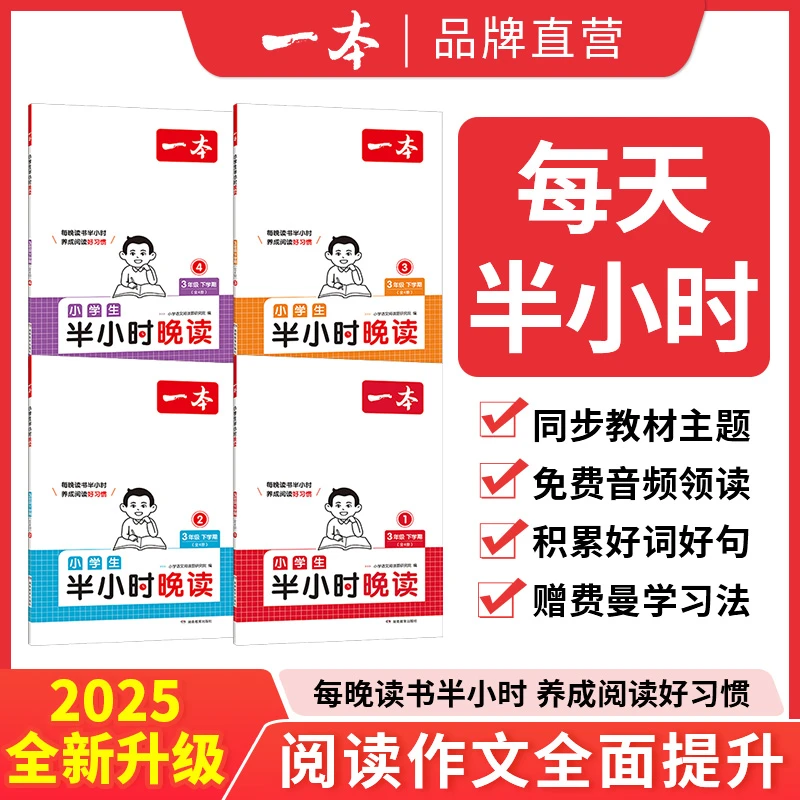 【一本】【半小时晚读】上/下册一天一篇每天半小时积累好句赠费曼学