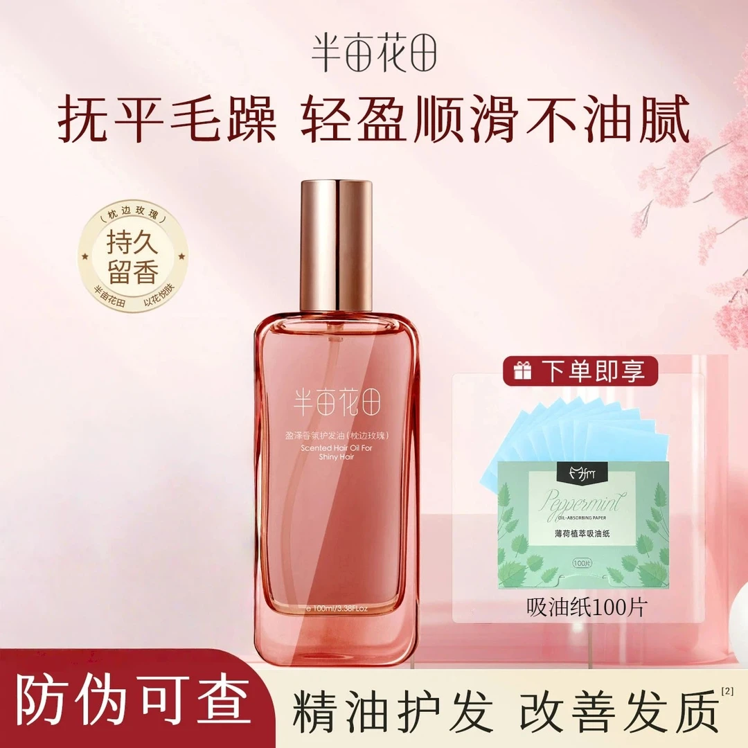 半亩花田香氛护发精油护理修护持久留香改善毛躁柔顺烫染免洗女士