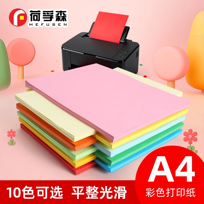 荷孚森彩色复印纸打印纸A4办公用70g80g学生资料电脑打印办公用纸